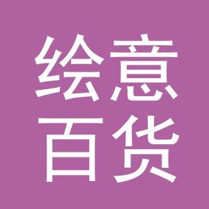 义乌市绘意百货有限公司