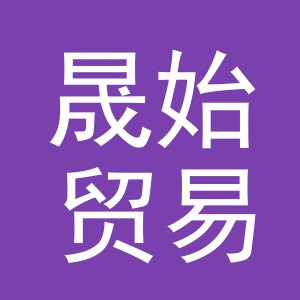 义乌市晟始贸易有限公司