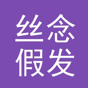 义乌市丝念假发有限公司