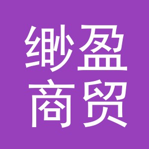 义乌市缈盈商贸有限公司