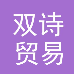 义乌市双诗贸易有限公司