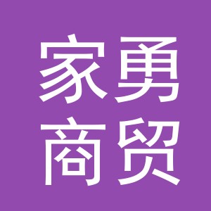 义乌市家勇商贸有限公司
