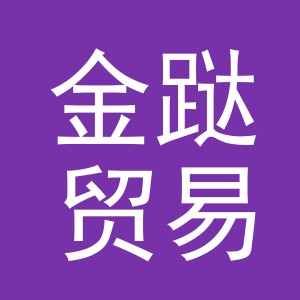 义乌市金跶贸易有限公司