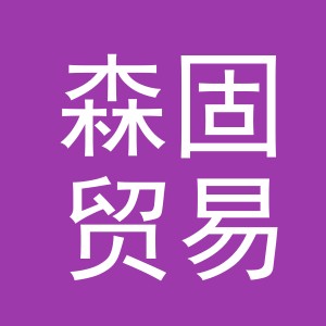 义乌市森固贸易有限公司