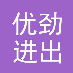 义乌优劲进出口有限公司