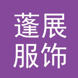 义乌市蓬展服饰有限公司