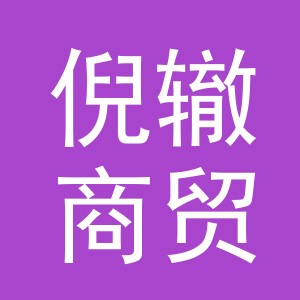 义乌市倪辙商贸有限公司