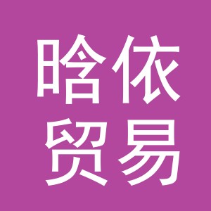 义乌市晗依贸易有限公司