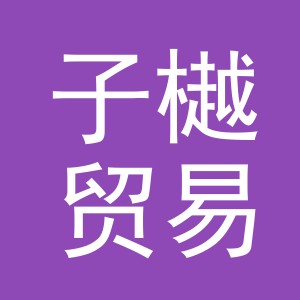 义乌市子樾贸易有限公司