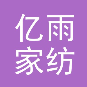 义乌市亿雨家纺有限公司