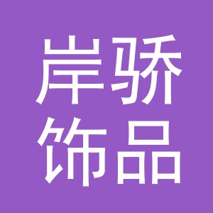 义乌市岸骄饰品有限公司