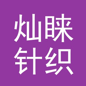 义乌市灿睐针织有限公司