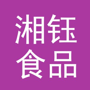 义乌市湘钰食品有限公司
