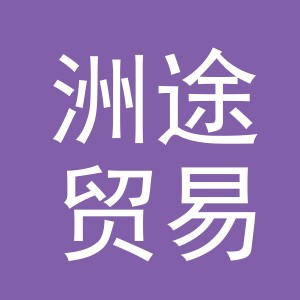 义乌市洲途贸易有限公司