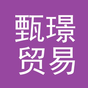 义乌市甄璟贸易有限公司