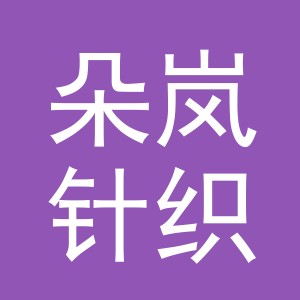 义乌市朵岚针织有限公司