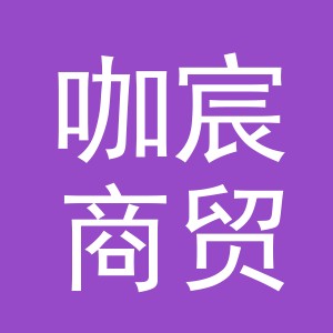义乌市咖宸商贸有限公司