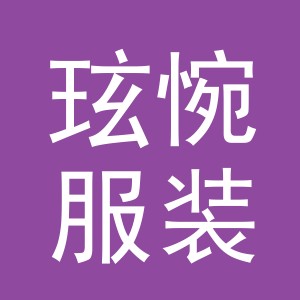 义乌市玹惋服装有限公司