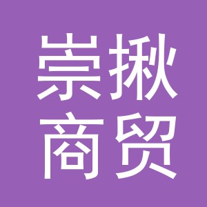 义乌市崇揪商贸有限公司