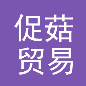义乌市促菇贸易有限公司