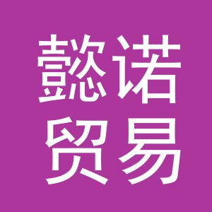 义乌市懿诺贸易有限公司