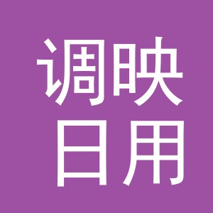 义乌市调映日用品有限公司