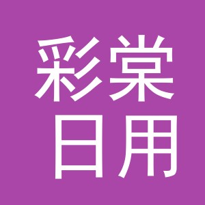 义乌市彩棠日用品有限公司