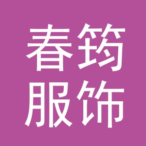 义乌市春筠服饰有限公司