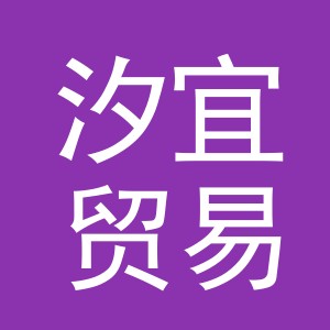 义乌市汐宜贸易有限公司