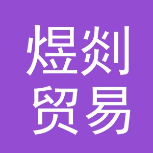 义乌市煜剡贸易有限公司