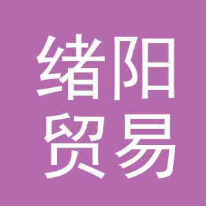 义乌市绪阳贸易有限公司