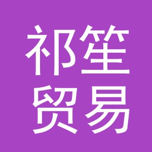 义乌市祁笙贸易有限公司