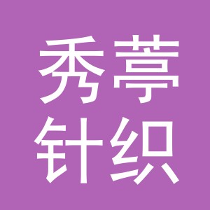 义乌市秀葶针织有限公司