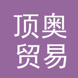 义乌市顶奥贸易有限公司