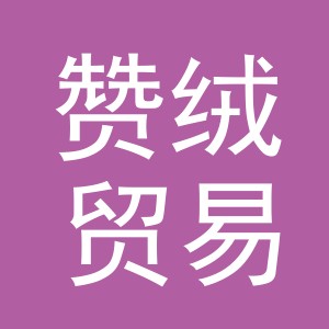 义乌市赞绒贸易有限公司