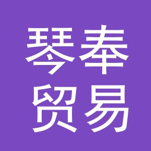 义乌市琴奉贸易有限公司