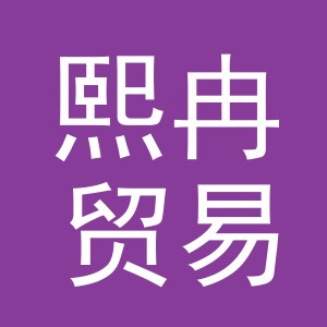 义乌市熙冉贸易有限公司