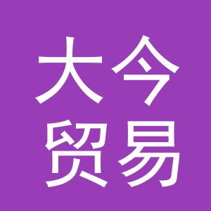 义乌市大今贸易有限公司