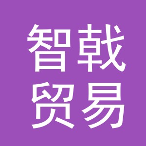 义乌市智戟贸易有限公司