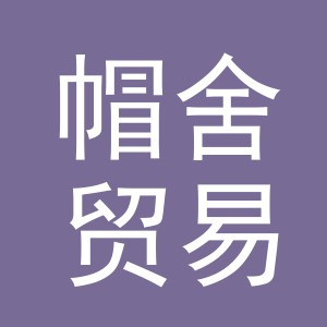 义乌市帽舍贸易有限公司
