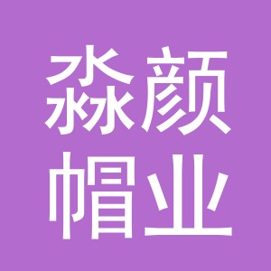 义乌市淼颜帽业有限公司