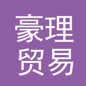 义乌市豪理贸易有限公司