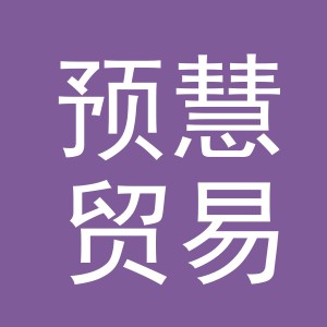 义乌市预慧贸易有限公司