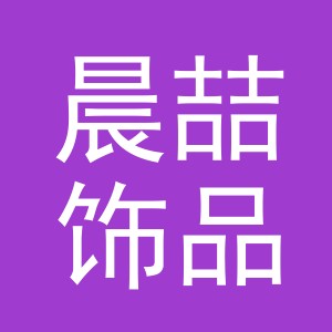 义乌市晨喆饰品有限公司