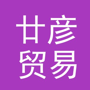 义乌市廿彦贸易有限公司