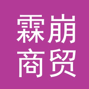 义乌市霖崩商贸有限公司