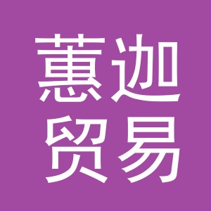 义乌市蕙迦贸易有限公司