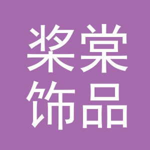 义乌市桨棠饰品有限公司