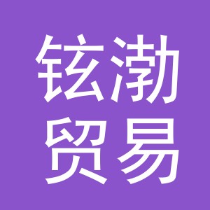 义乌市铉渤贸易有限公司