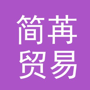 义乌市简苒贸易有限公司